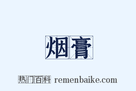 烟膏是什么意思的图片